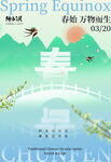 春分海报