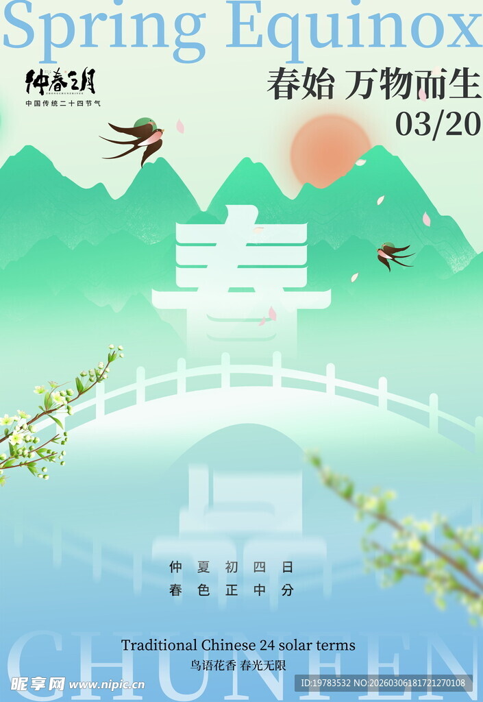春分海报