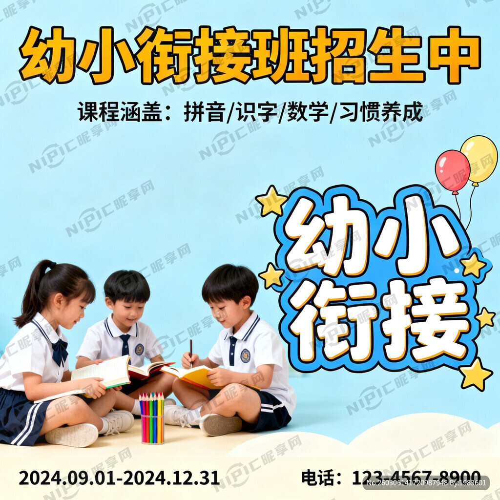 幼小衔接班招生中