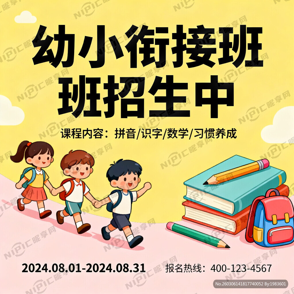 幼小衔接班招生中