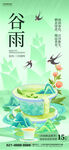 谷雨春茶绿色简约全屏平面海报