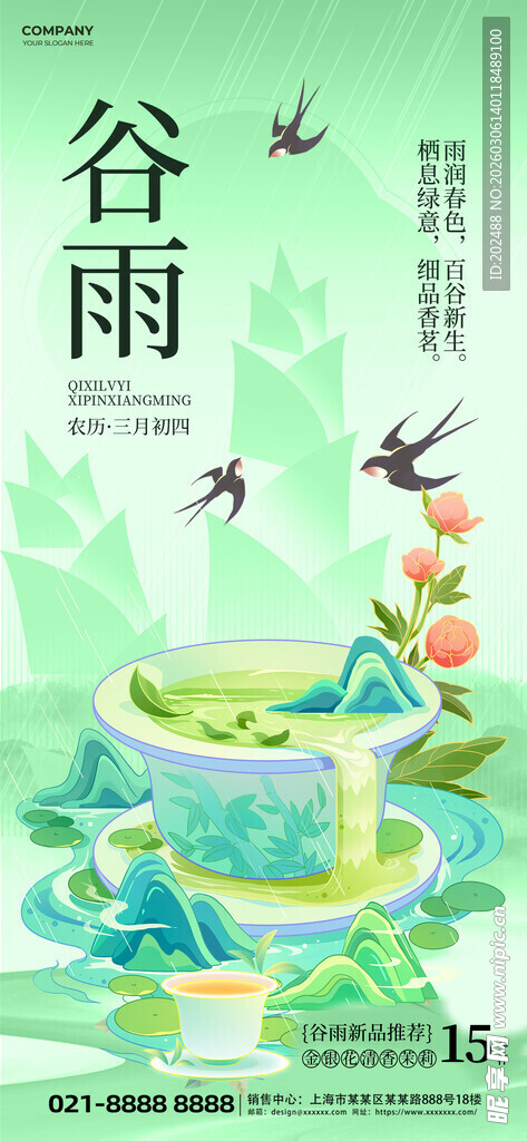 谷雨春茶绿色简约全屏平面海报