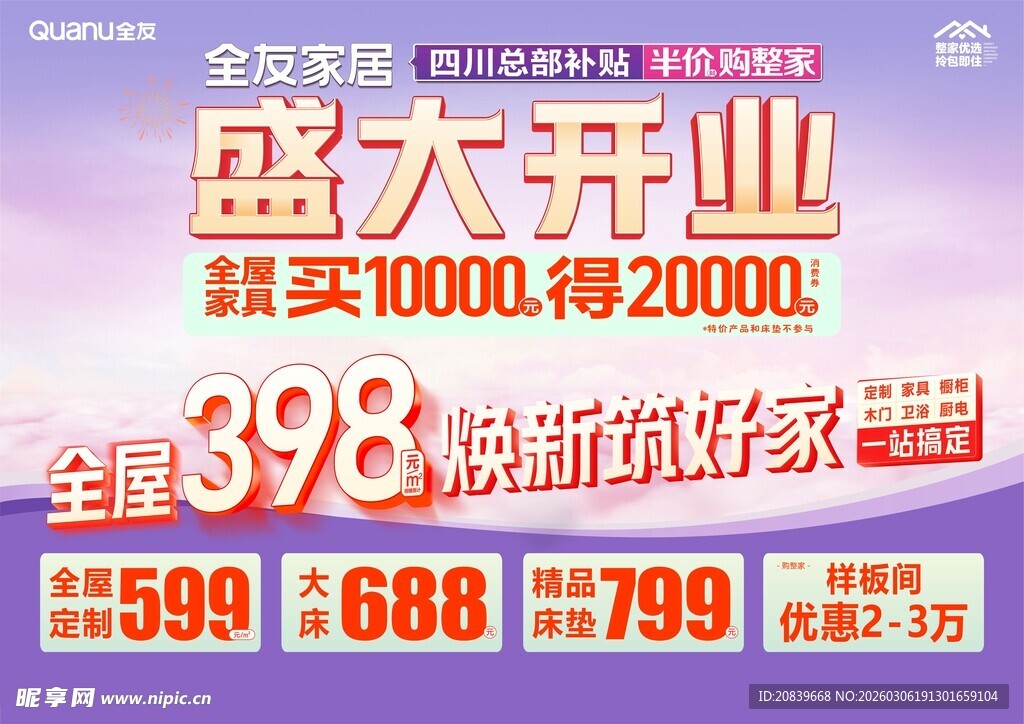 全友家居 盛大开业