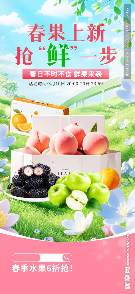春季水果海报