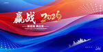 赢战2026宣传背景图