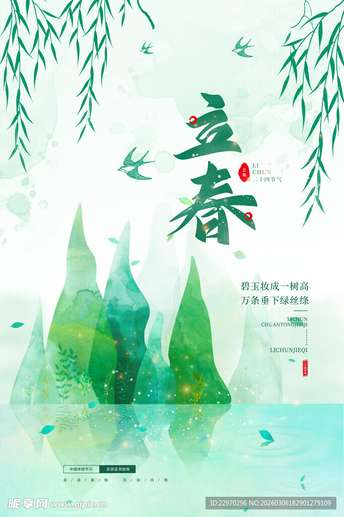 立春时节山水诗意图景