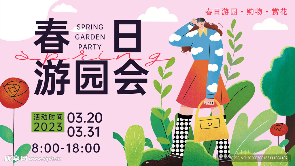 春天春日展板
