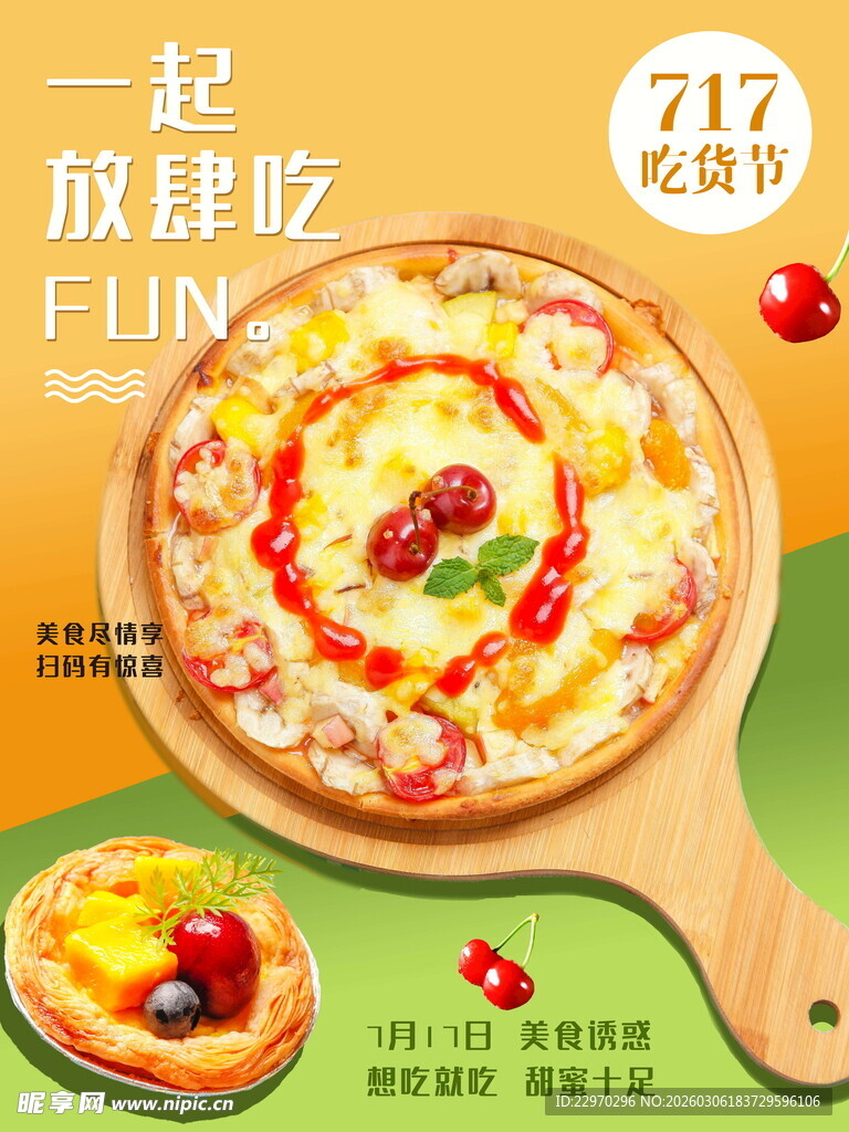 美味披萨欢乐享