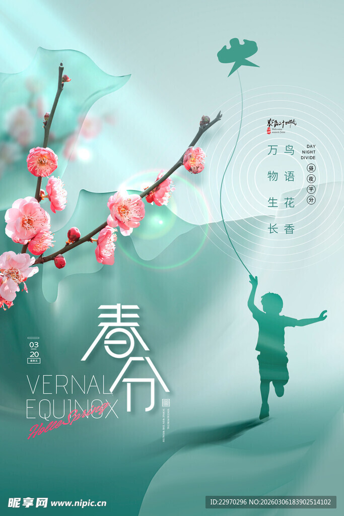 春分海报