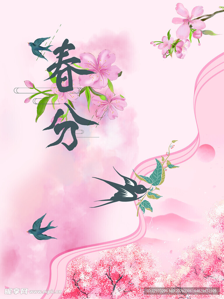 春分时节