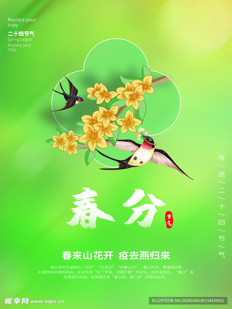 春分海报
