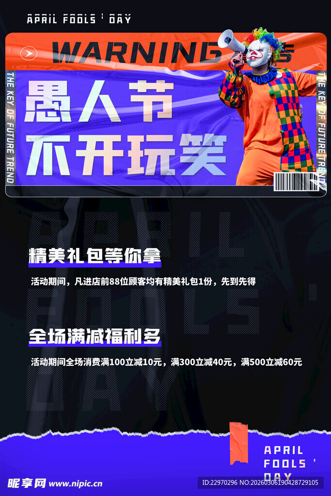 愚人节玩笑勿过度警示海报