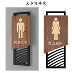 卫生间门牌 餐厅卫生间 厕所门