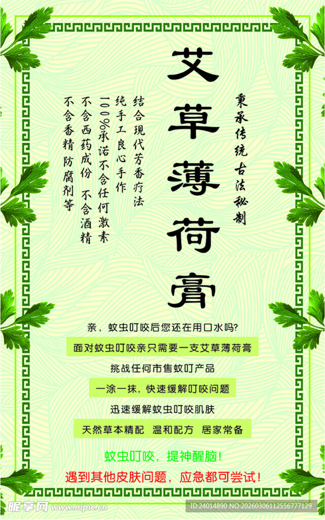 艾草薄荷膏宣传页