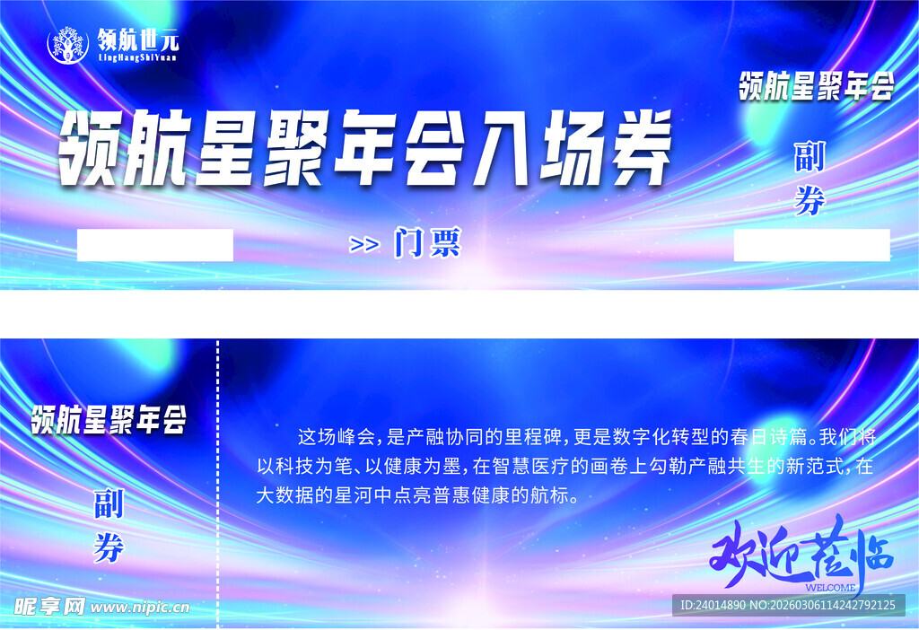 年会入场券