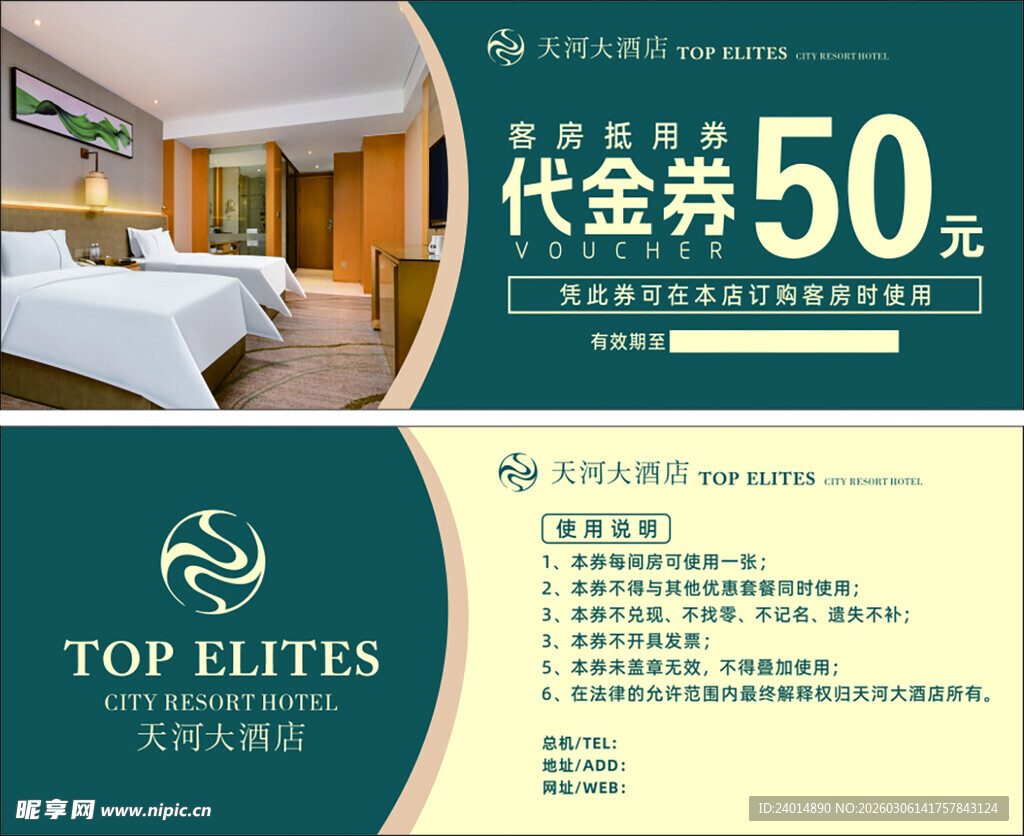 酒店 代金券 优惠促销活动 客