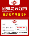 云超市健步鞋登记卡