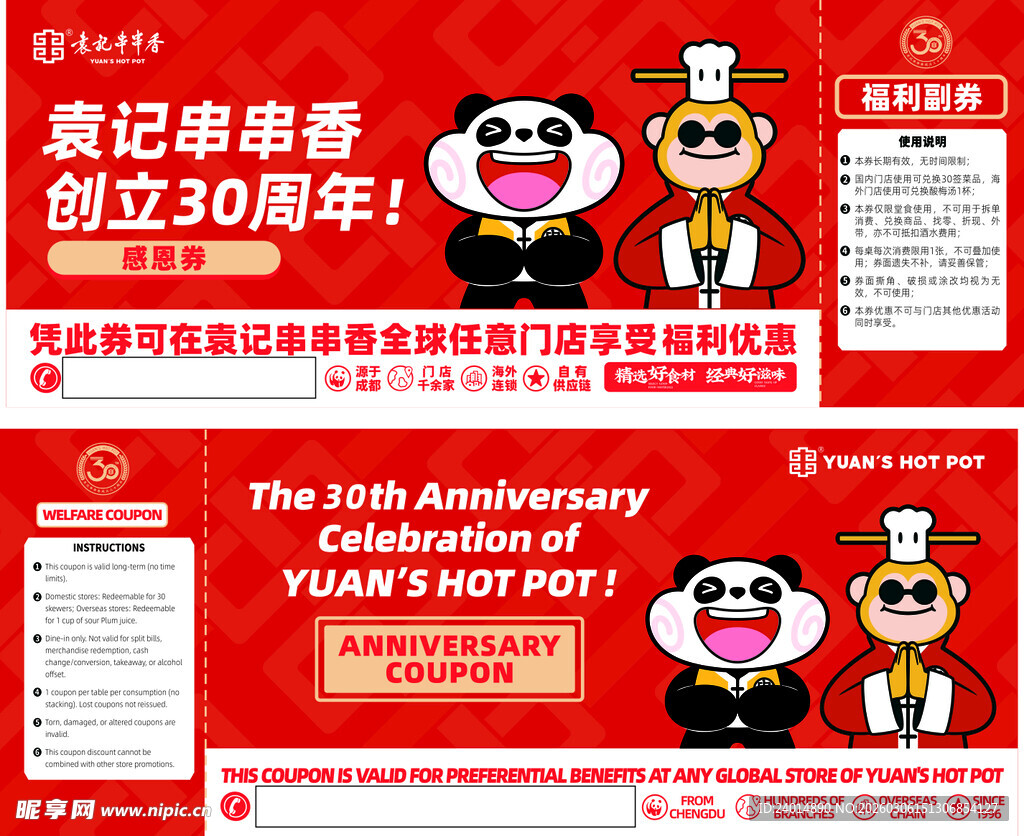 袁记串串香周年庆