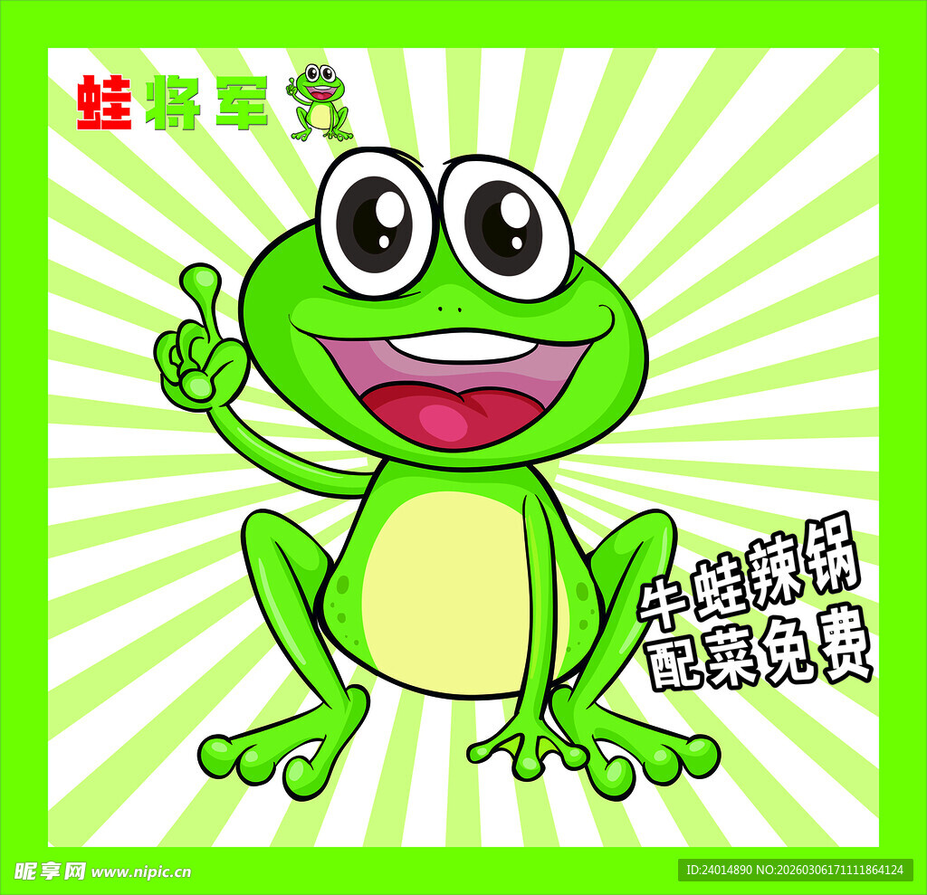 青蛙点赞助 蛙将军海报 牛蛙锅