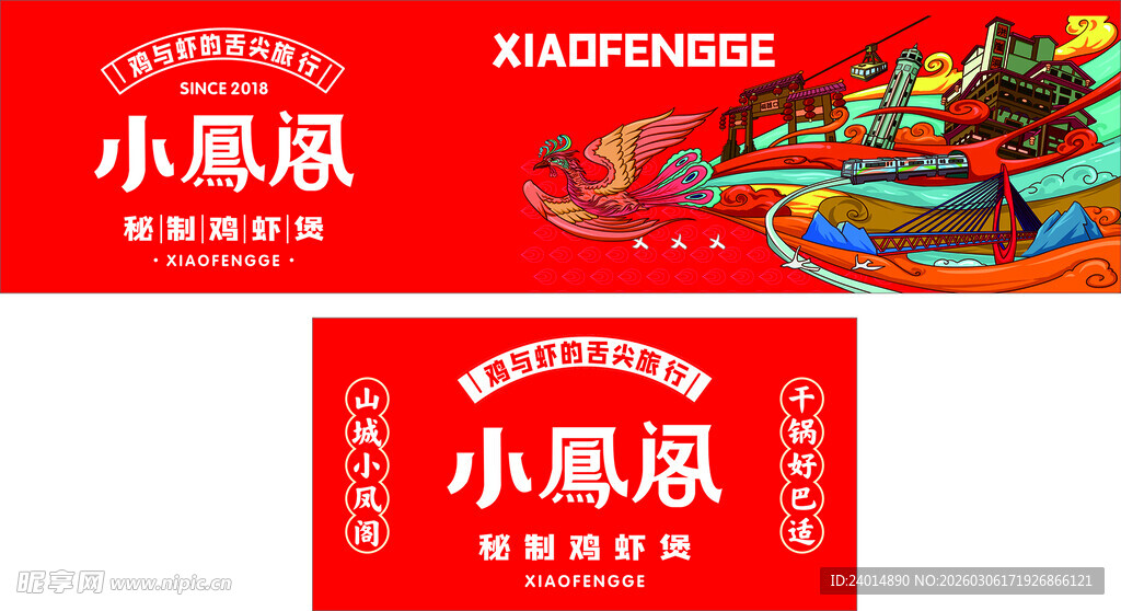 小凤凰品牌红色宣传海报