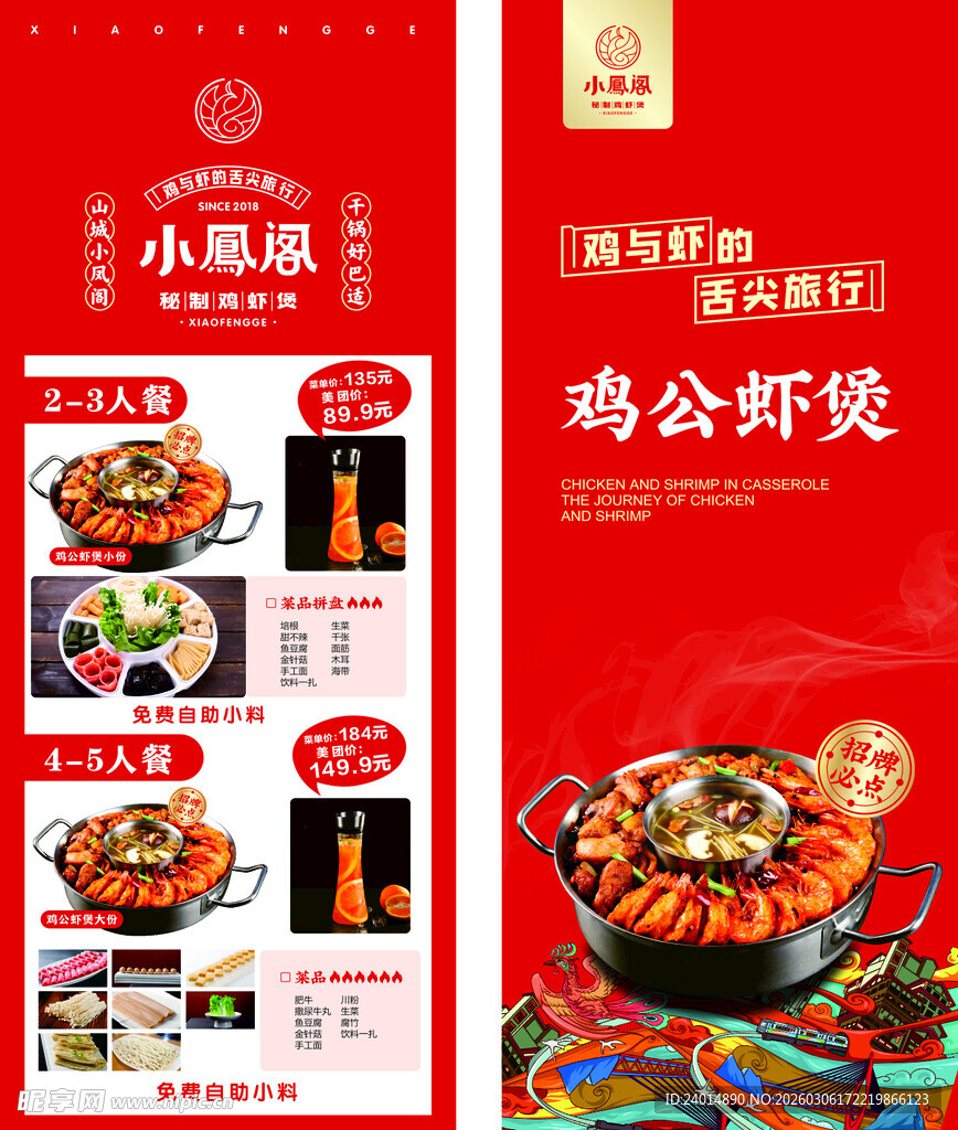 小凤阁鸡公虾煲套餐菜单