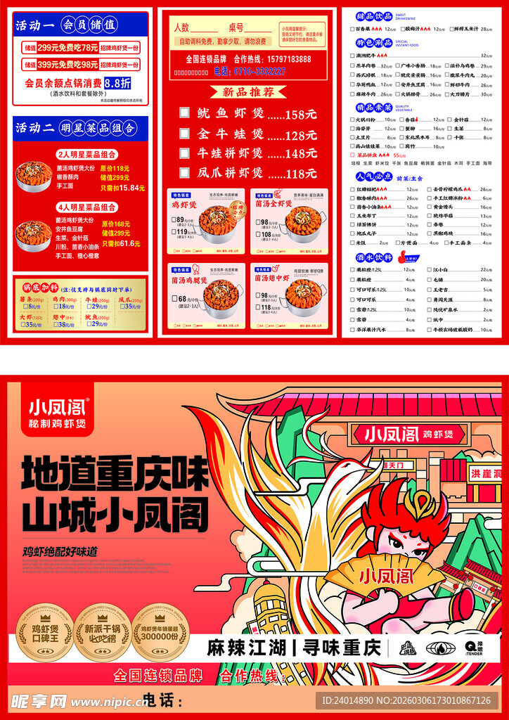 山城小凤阁火锅节菜单海报