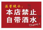 店内禁止自带酒水温馨提示