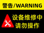 设备维修中请勿操作警示