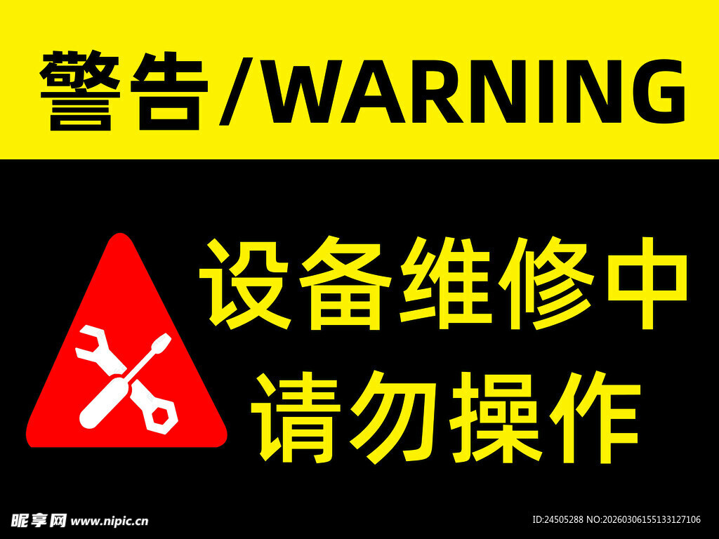 设备维修中请勿操作警示