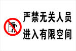 禁止入内提示牌