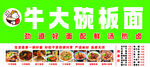 大牛碗板面招牌展示