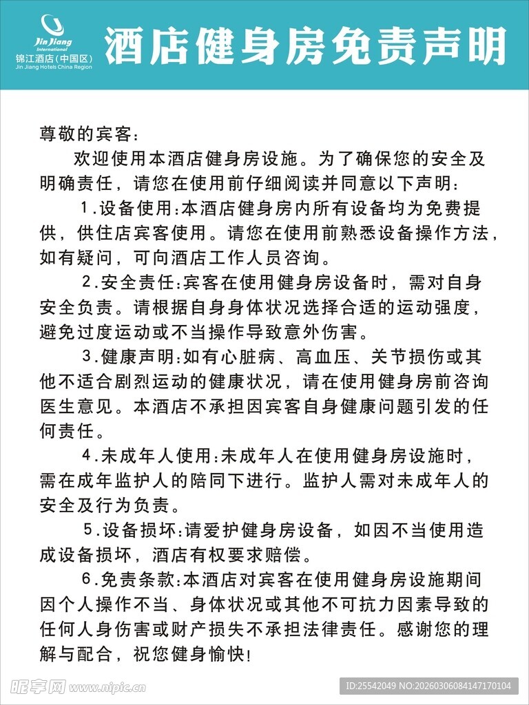 酒店洗衣房免责声明