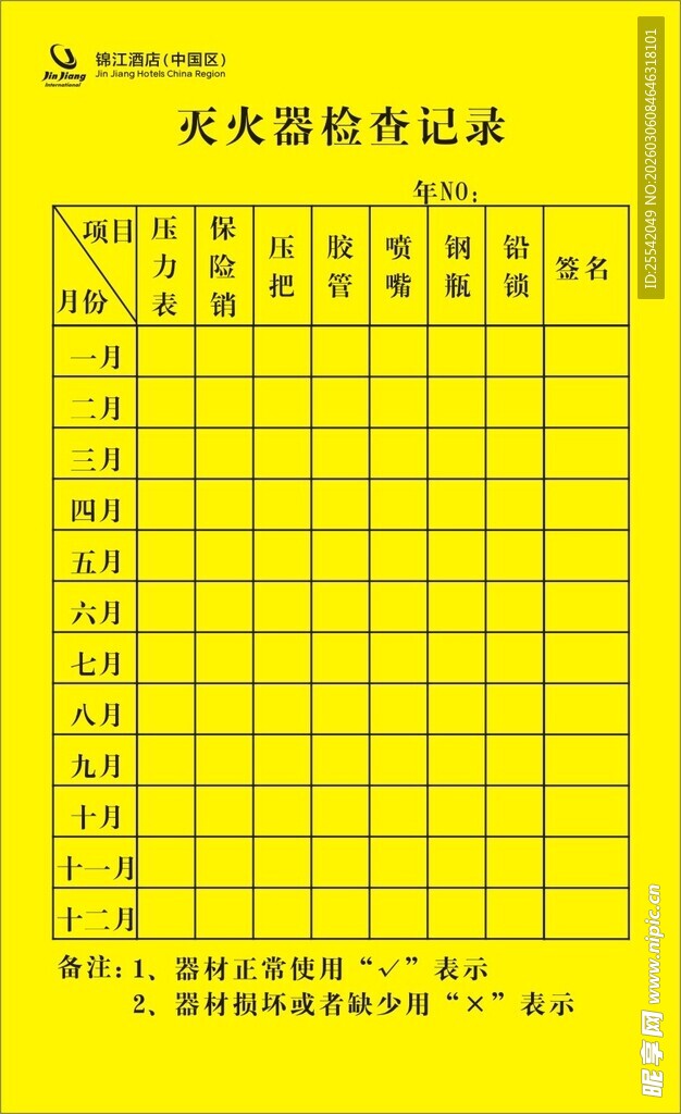消防器材检查记录