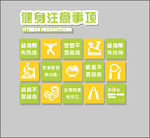 健身注意事项图标集