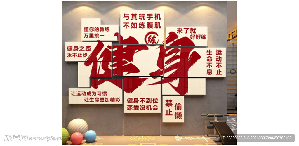 健身励志标语墙