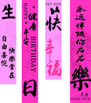 粉色生日书法条幅展示