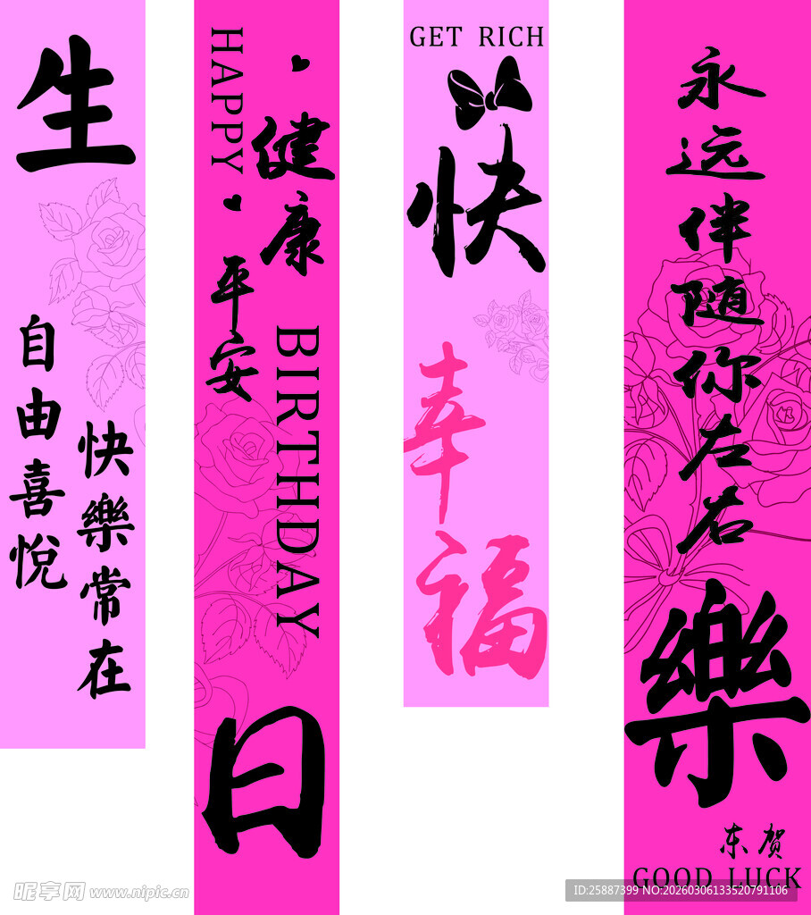 粉色生日书法条幅展示