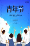 五四青年节
