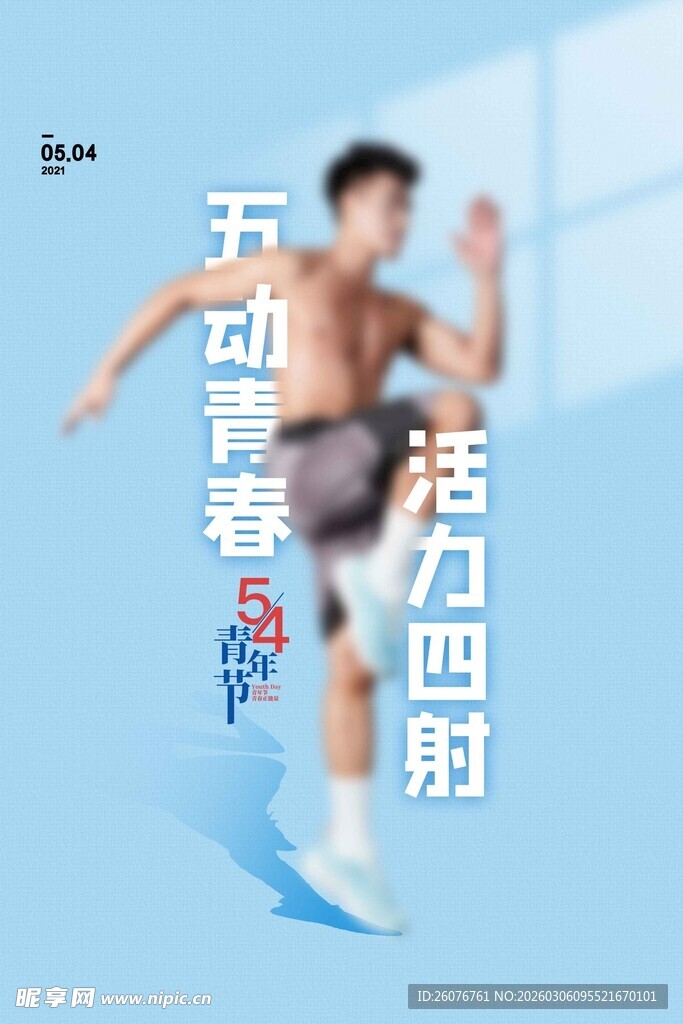 五四青年节