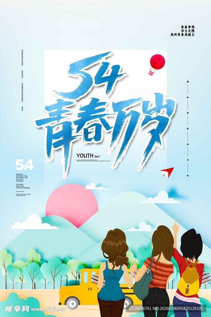 五四青年节