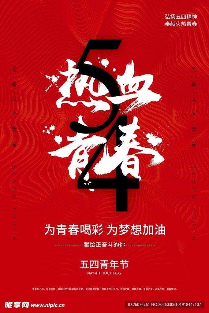 五四青年节