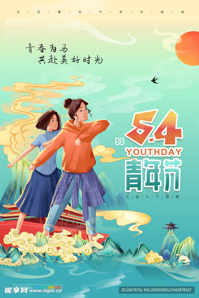 五四青年节 