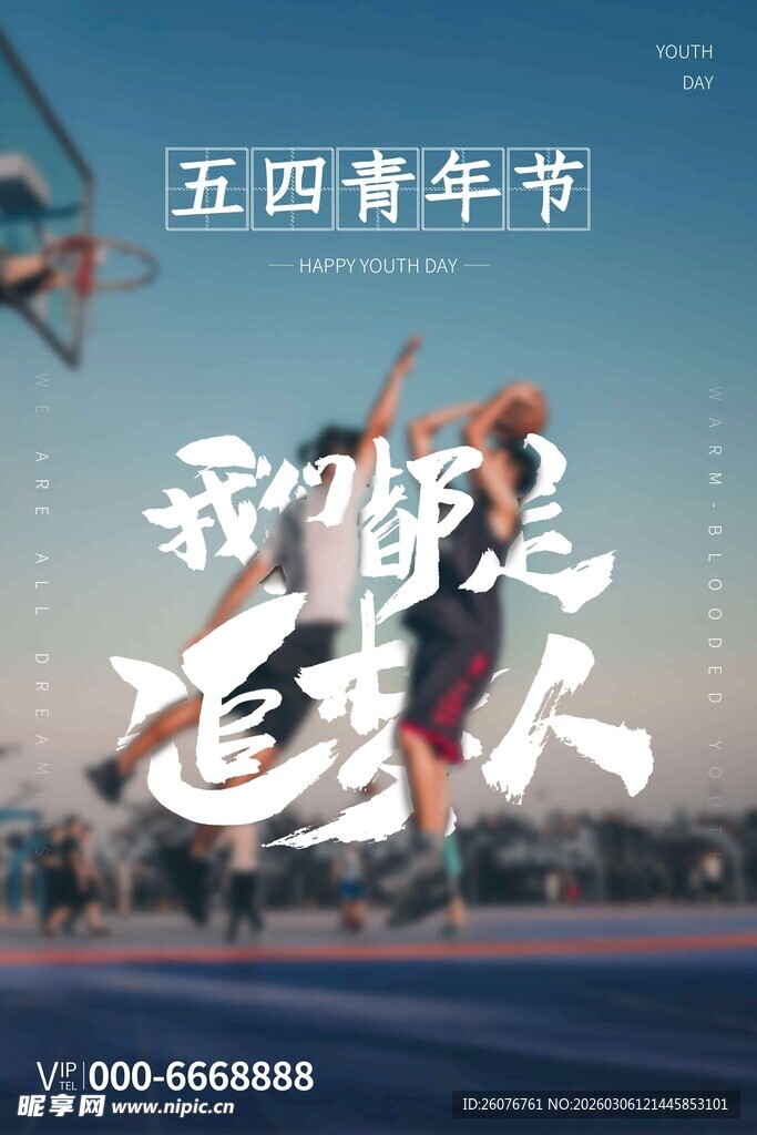 五四青年节 