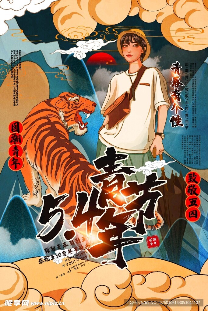 五四青年节