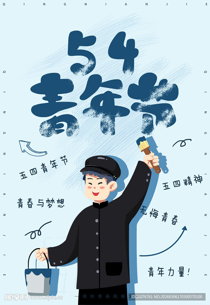 五四青年节