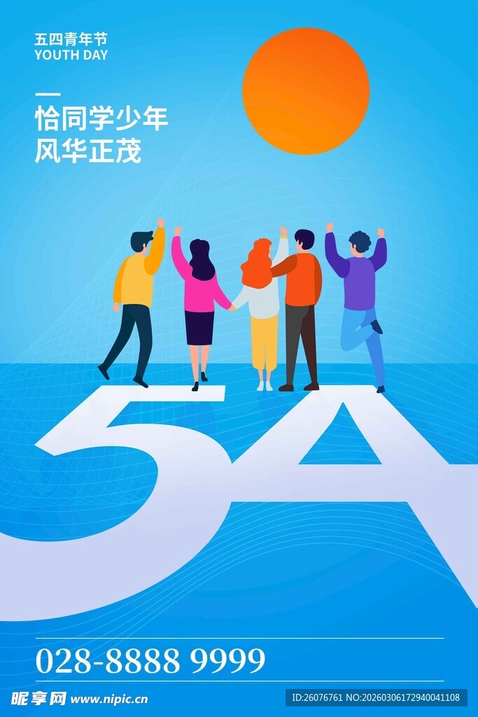 五四青年节 