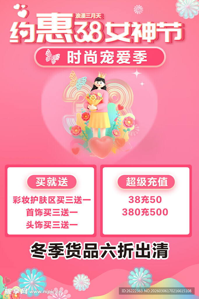 三八 约惠妇女节 