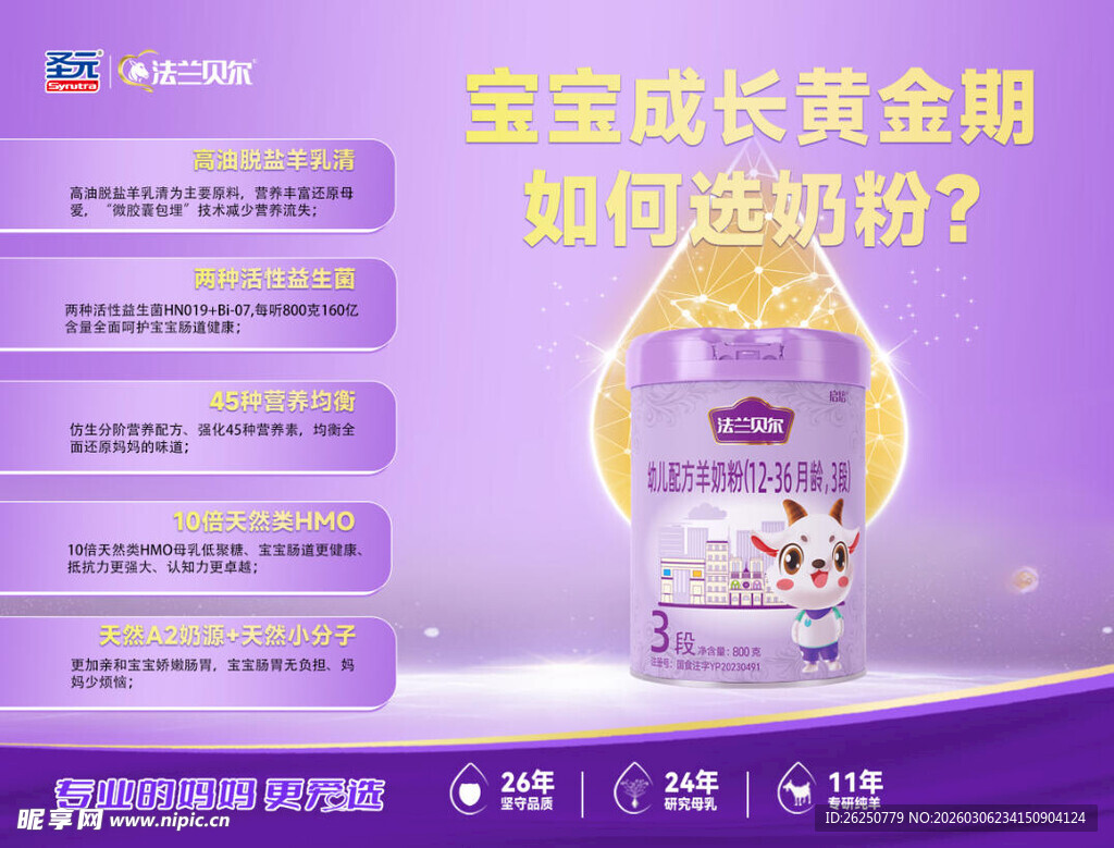 圣元法兰贝尔奶粉海报