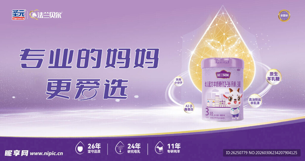 圣元法兰贝尔奶粉海报