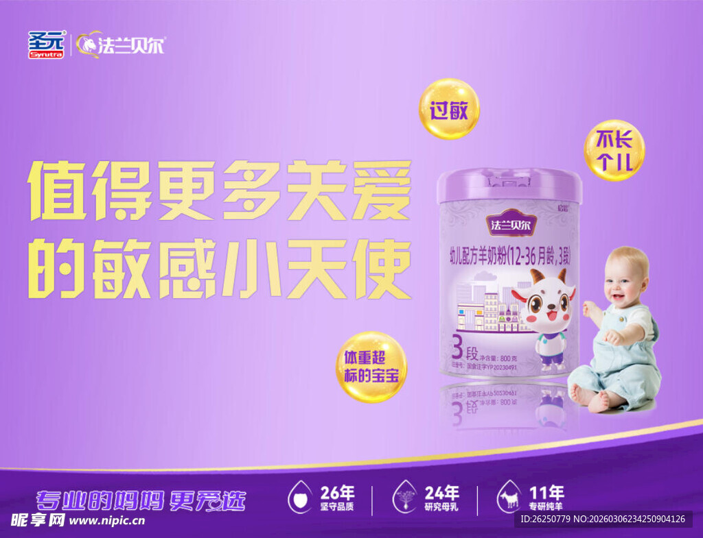 圣元法兰贝尔奶粉海报